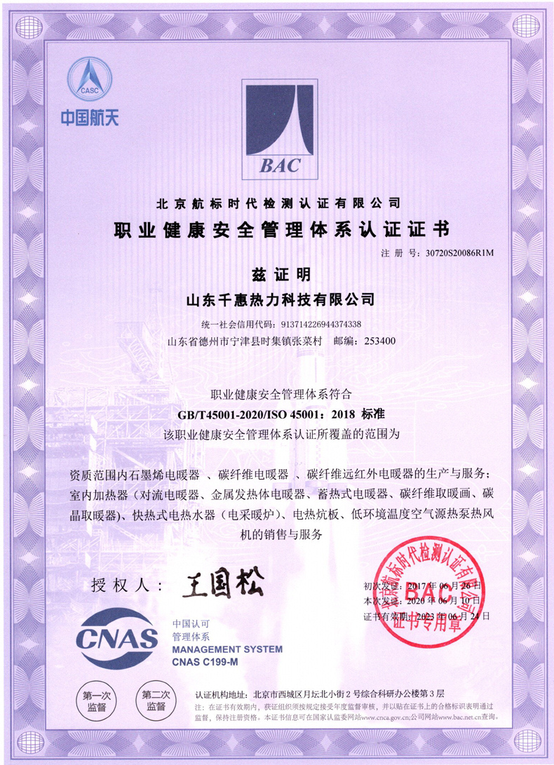 职业健康安全管理体系认证证书